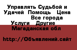 Управлять Судьбой и Удачей. Помощь › Цена ­ 6 000 - Все города Услуги » Другие   . Магаданская обл.